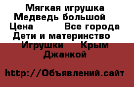 Мягкая игрушка Медведь-большой. › Цена ­ 750 - Все города Дети и материнство » Игрушки   . Крым,Джанкой